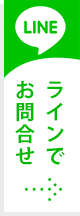 LINEお問合せ